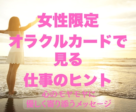 女性限定！オラクルカードで仕事のお悩み解消します 転職・人間関係の不安に｜優しく寄り添う3枚引き鑑定 イメージ1