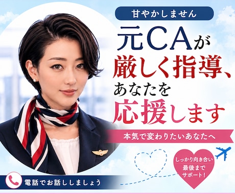 元CAが厳しく指導、あなたを応援します 甘やかしません。本気で変わりたいあなたへ イメージ1