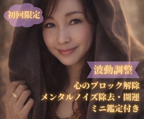 初回限定｜波動調整で心のブロックを優しく整えます イライラ・もやもや・メンタルノイズをすっきりさせて開運も イメージ1