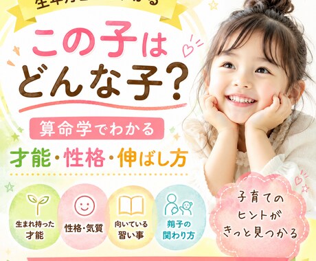 子どもの才能と個性を算命学で徹底的に読み解きます 一生使える！【お子様鑑定】生まれ持った才能を鑑定 イメージ1