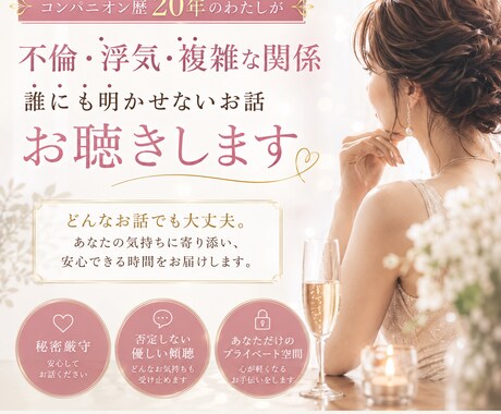 誰にも言えない気持ち、伺います コンパニオン歴20年❤︎気軽にお話しましょう♪ イメージ1