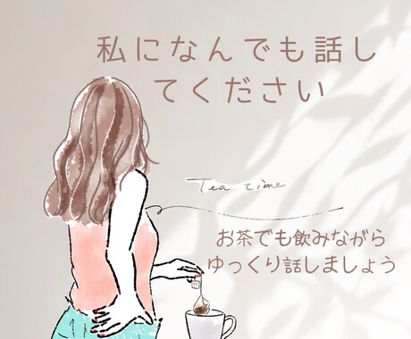 誰にも言えないけど誰かに話したい、お話し聴きます /モヤモヤの整理をしたい、人間関係、仕事、家族、美容のこと イメージ1