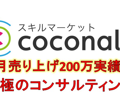 月200万円実績！ココナラサービスのコンサルします 売り上げ月200万円以上の実績！コンサルで大人気サービスへ イメージ1