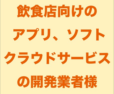 飲食店向けサービスの開発、営業戦略の相談をします web系、マーケティング、店舗設備、食材納品などの業種の方へ イメージ2