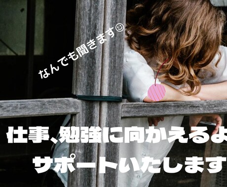 仕事、お勉強が続かないお悩み聞きます 仕事や勉強が続かないあなたをちょっと前向きにさせます！ イメージ1