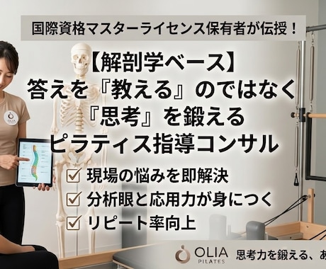 ピラティス指導の悩みを解剖学で一緒に解決します イメージ1