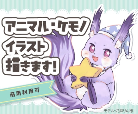 ケモノさん、アニマルさん、ペットのイラスト描きます 商用料込！配信・SNS・グッズ・販促で使える！ イメージ1