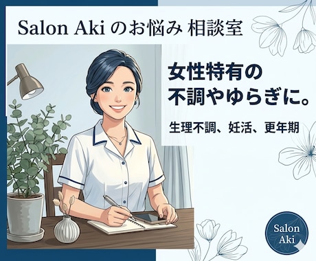 生理不調、妊活、更年期のお悩み相談にのります 女性の揺らぎや不調、自分に合った整え方を一緒に考えます。 イメージ1