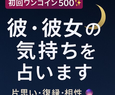 気になるあの人の気持ちをタロットで鑑定します 初出品につきワンコイン！一件一件を丁寧に鑑定いたします。 イメージ1
