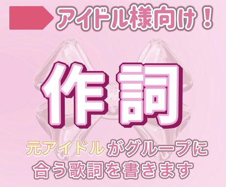 アイドル特化！元アイドルが作詞します グループの個性を大切した作詞です！ イメージ1