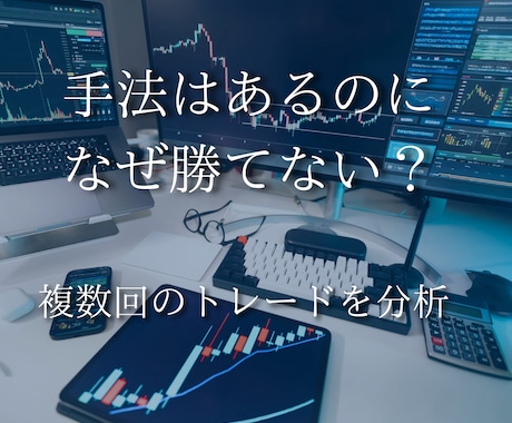 複数のトレードから負ける原因・癖を分析します イメージ1