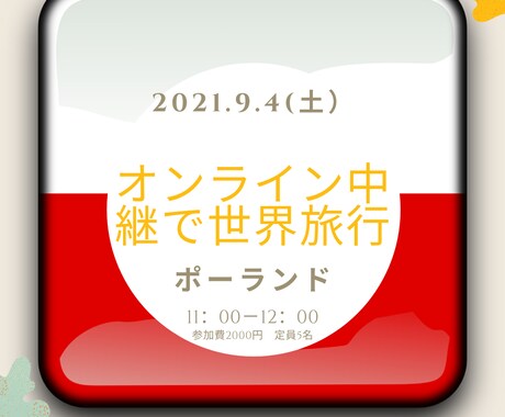 旅先：ポーランド　オンライン中継で世界旅行します 習った英語をすぐに実践。初心者の方も安心して参加頂いてます イメージ1