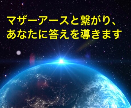 マザーアースから、あなただけのメッセージを伝えます 【モニター価格実施中】苦しみ、悩み、重要な選択のお手伝い イメージ1