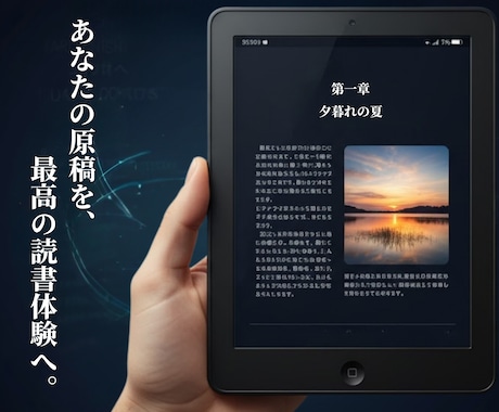 あなたの原稿を美しく整え電子書籍化します 執筆した原稿を世界に届けませんか？美しく電子書籍化 イメージ2