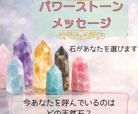 パワーストーン＆リーディングします 今、あなたの手助けをしたい天然石をリーディング。 イメージ1