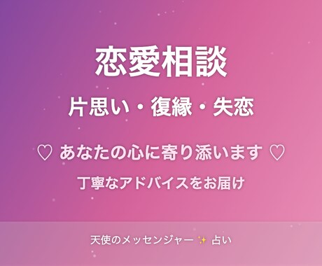 恋愛の悩みに寄り添い心を込めてアドバイスします 片思い・復縁・不倫・失恋…どんなお悩みも丁寧にお聴きします イメージ1