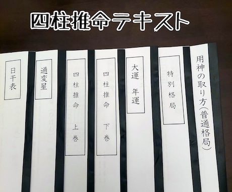 四柱推命テキスト販売。質問も受け付けます ポイントで四柱推命の全体を抑えられます イメージ1