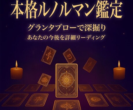 あなただけの【ルノルマン】鑑定書をお届けします 【デジタル鑑定書】15枚引き鑑定＋3か月の運勢PDF納品 イメージ1
