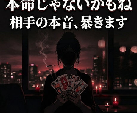 裏垢女子が本音であなたの恋愛のモヤモヤを占います 優しいだけじゃ物足りない？本音で相手の気持ちを読み解きます イメージ2