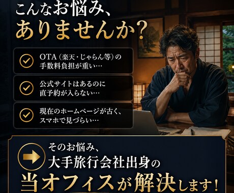 宿泊施設専門ホームページ300超の実績で制作します 大手旅行会社出身の知見で直販を最大化！予約導線に強いHP構築 イメージ2