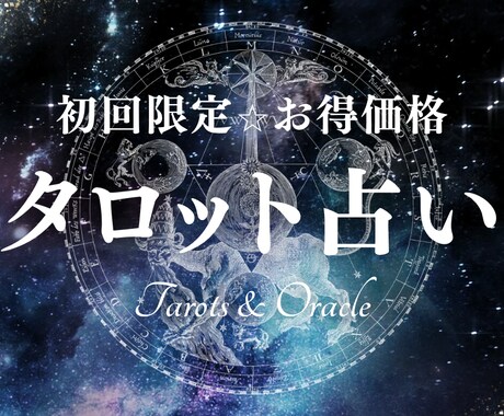 初回限定お手軽価格✡タロット・オラクルで占います まずはお試し★気になることをお尋ねください イメージ1