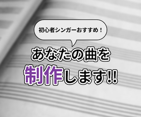 初心者シンガー向け！あなたの曲を製作します イメージ1
