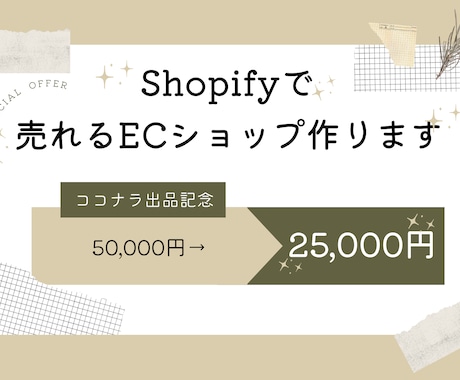 Shopifyでお手頃にECショップ作ります スピーディーにご要望に沿ったサイトお作りします！ イメージ1