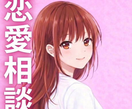 片想い恋愛相談/踏み出す手伝いをさせて頂きます 恋愛アドバイザー/職場/友人関係/片想い方向け イメージ1