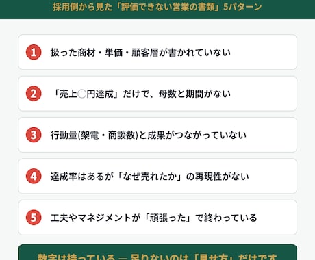 営業職の採用人事が職務経歴書を添削します コンサル営業・人材営業の採用担当が"数字の見せ方"を直します イメージ2