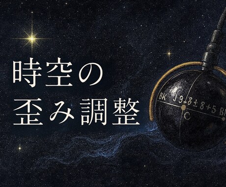 宇宙時代の時空の歪みを調整します 宇宙エネルギーで魂の時間軸を整えます イメージ1