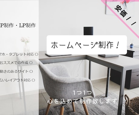 ご希望に添ったホームページを安価で制作します お洒落可愛いデザイン～シックな企業ホームページまで幅広く作成 イメージ1