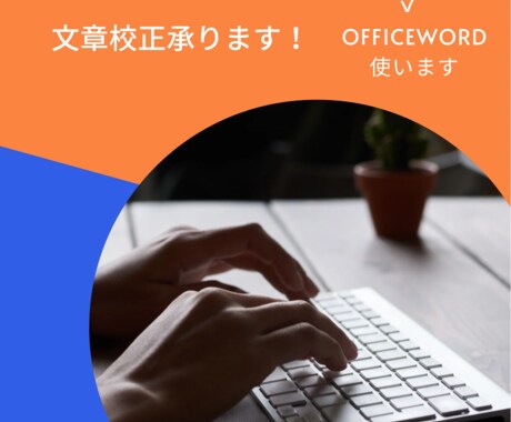 文章校正でのダブルチェック承ります OutlookWordやコピペチェックを使ってのお手伝い。 イメージ1