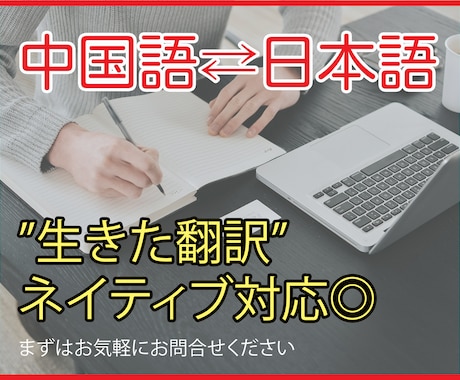 中国語(繁体字・簡体字両方OK)翻訳承ります 海外在住者とネイティブチェックのダブルで丁寧に仕上げます イメージ1