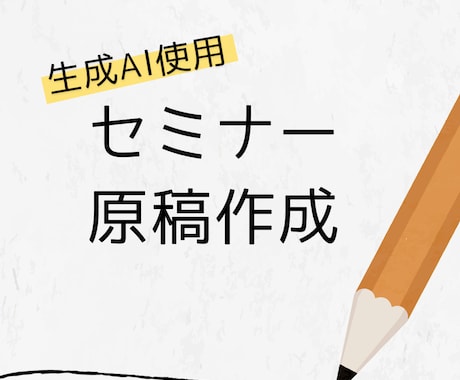 生成AIを活用してセミナー原稿を作成します セミナー準備で最も手間のかかる「原稿作成」をお手伝いします イメージ1