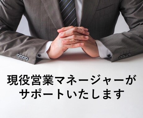 初回2000円！営業の課題を一緒に見つけます 現役営業マネージャーが全力でお話を聞きます！ イメージ2