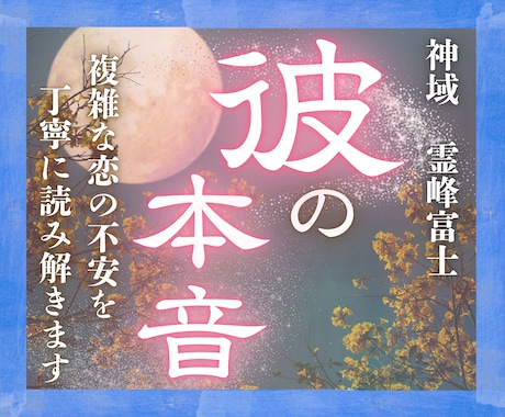 24h以内｜好きな人の本音・連絡の有無を霊視ます あの人が隠す本音と、二人の未来の行方を富士の御神気で鑑定。 イメージ1