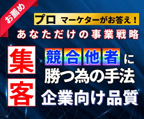 大手企業でも活用する事業戦略の立案をいたします 集客できない、売上が上がらない、成約が出来ない課題を解決 イメージ1