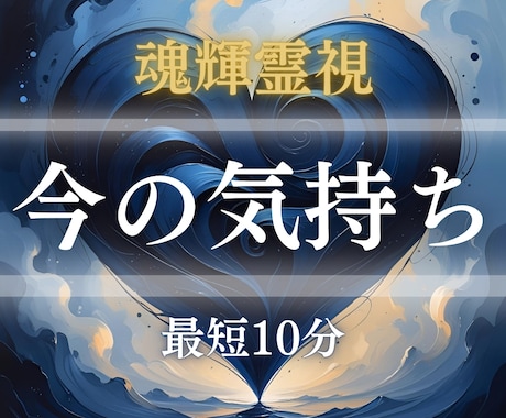 あの人のリアルタイムなお気持ちを鑑定します 最短10分。今この瞬間の彼の本音を届けます。復縁、片思いOK イメージ1