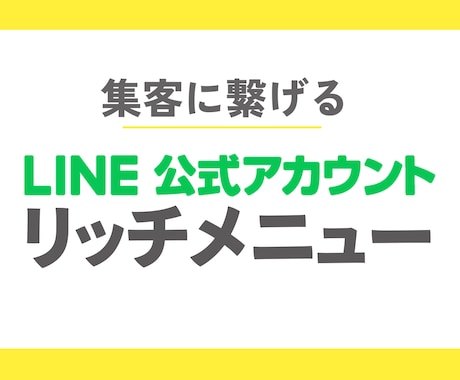 LINEリッチメニュー制作します 集客に繋げるデザインをお届け！ イメージ1
