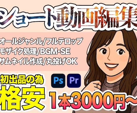 なんでも！ショート動画orサムネ作成します なんでもやります！初回限定格安価格！ イメージ1