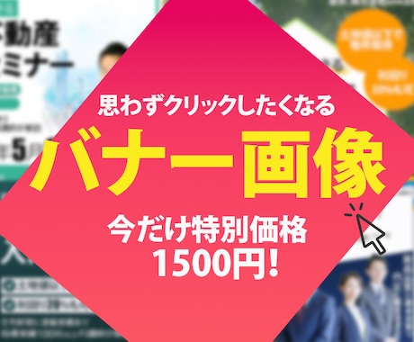 WEBバナー作成いたします 丁寧！迅速！低価格！なバナーを作成します！【3名様限定】 イメージ1