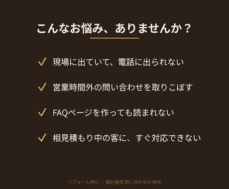 リフォーム会社専用の問い合わせAIを作ります 営業時間外の見込み客を、24時間AIが取りこぼしません イメージ2