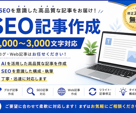SEOを意識したブログ記事を丁寧に執筆します イメージ1