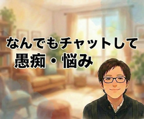 チャットの愚痴・悩み｜なんでも相談相手になります 悩みなんでもOK！傾聴や軽いアドバイス｜壁打ちまでやります イメージ1