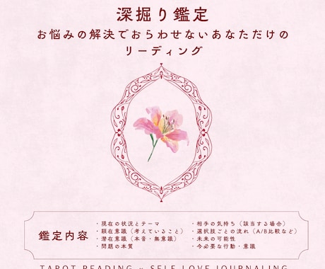 深掘り鑑定｜悩みの根本まで丁寧に読み解きます モヤモヤの原因や無意識のパターンを紐解き本心に寄り添う鑑定♡ イメージ1