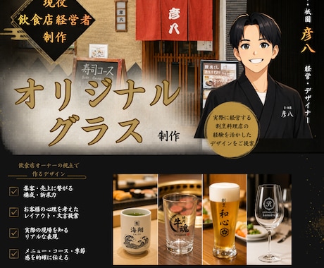飲食店専門｜オリジナルグラスを制作します 割烹料理屋の経営者がオリジナルグラスをデザインします イメージ1