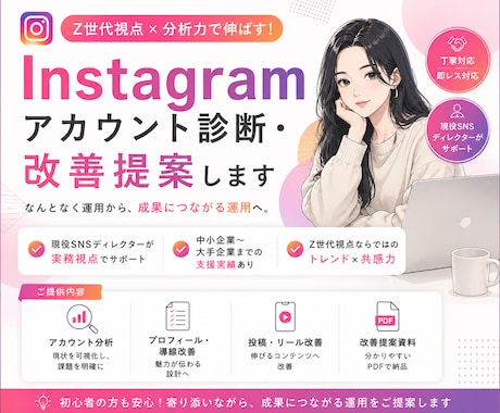 現役ディレクターがInstagram診断します Z世代視点×分析力で、伸びる運用へ改善提案します イメージ1