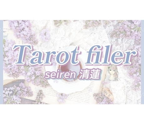 タロットでこの恋の未来と､彼の今の気持ちを占います 今後半年〜1年を目安｡彼の本音と2人の今後✳︎透視・直感✳︎ イメージ2