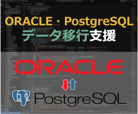 DATABASEデータの移行開発を支援します Oracle⇔PostgreSQL間のデータ移行 イメージ1