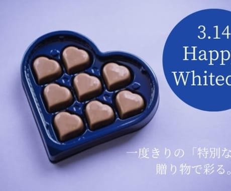 ホワイトデーにぴったりなデザイン作れます 大切な「あの人」へ、「感謝」を贈りませんか？ イメージ1